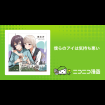 僕らのアイは気持ち悪い