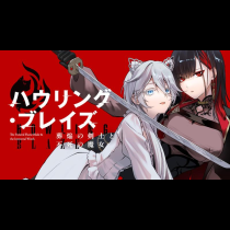 ハウリング・ブレイズ　葬焔の剣士と不死の魔女