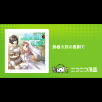勇者の旅の裏側で