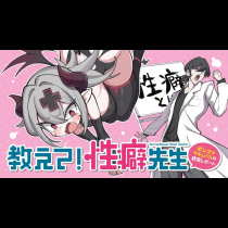 教えて！性癖先生～ポンコツサキュバスの誘惑レポート～