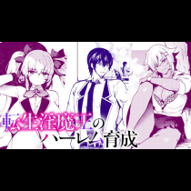 転生淫魔王のハーレム育成