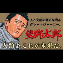 望郷太郎