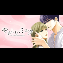 やさしいミルク