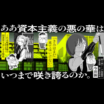 ああ資本主義の悪の華はいつまで咲き誇るのか。