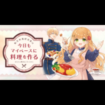 転生料理研究家は今日もマイペースに料理を作る～あなたに興味はございません～