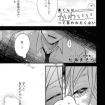 雀くんはかわいいって言われたくない