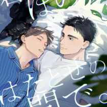 君とほのり、はたとせの間で。