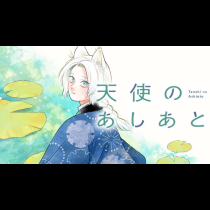 天使のあしあと