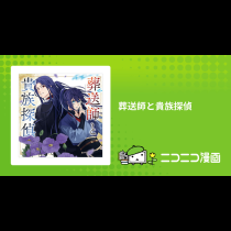 葬送師と貴族探偵