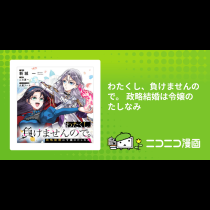 わたくし、負けませんので。 政略結婚は令嬢のたしなみ