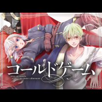 コールドゲーム