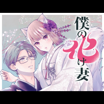 僕の化け妻