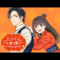 ふたりぐらし奇譚〜中華的浪漫物語〜