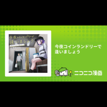 今夜コインランドリーで逢いましょう