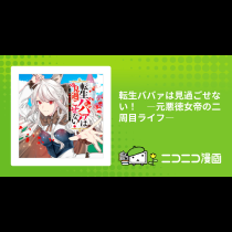 転生ババァは見過ごせない！　―元悪徳女帝の二周目ライフ―