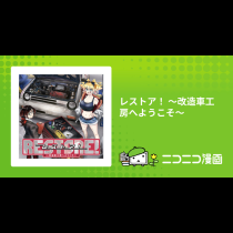 レストア！ ～改造車工房へようこそ～