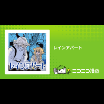 レインアパート