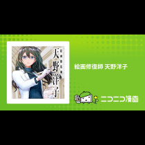 絵画修復師 天野洋子
