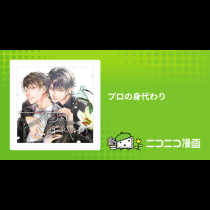 プロの身代わり