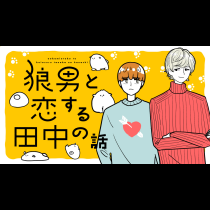 狼男と恋する田中の話