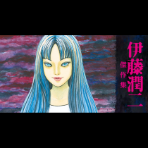 伊藤潤二傑作集
