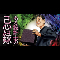ある設計士の忌録