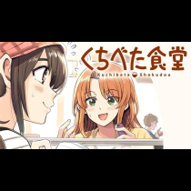 くちべた食堂