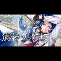 瀆神の騎士
