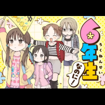 6年生なのに！