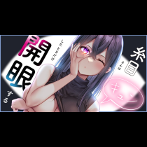 糸目さんはキュンしたときだけ開眼する