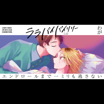 ララバイバイリリー