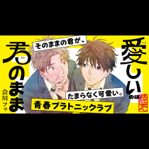 愛しいのは、君のまま
