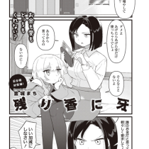 残り香に牙