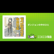 ダンジョンの中のひと