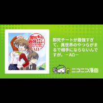 即死チートが最強すぎて、異世界のやつらがまるで相手にならないんですが。－ΑΩ－