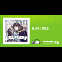 君が唄う薬恋歌