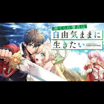 捨てられ傭兵は自由気ままに生きたい