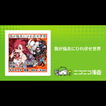 我が焔炎にひれ伏せ世界