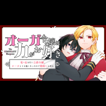 オーガ令嬢は力がお好き～竜の血を引く公爵令嬢、オーガよりも強くなったので婿探しに出る～