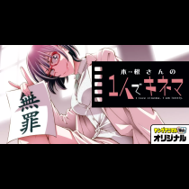 木根さんの１人でキネマ