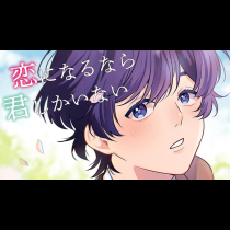 恋になるなら君しかいない
