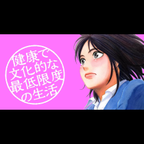 健康で文化的な最低限度の生活