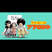 マイホームアフロ田中