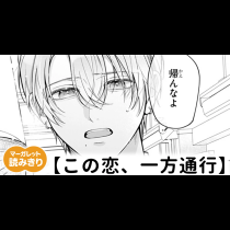 【無料】この恋、一方通行