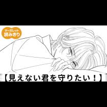 【無料】見えない君を守りたい！