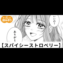 【無料】スパイシーストロベリー