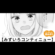 【無料】みずいろコンティニュー