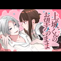 上城くんのお望みのまま