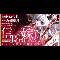 信長の嫁、はじめました　～ポンコツ魔女の戦国内政伝～