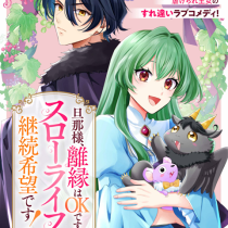 旦那様、離縁はOKですがスローライフは継続希望です! 身代わり王女は毒使いの力で人生を謳歌する